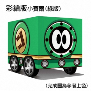 DIY 真‧會跑小車- 彩繪版小賽爾(綠版)(附彩繪筆)