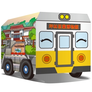 DIY 真‧會跑文化列車_坪林茶葉博物館-公仔車