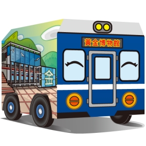DIY 真‧會跑文化列車_黃金博物館-公仔車
