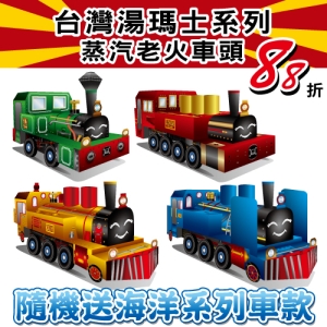 DIY 真‧會跑火車-台灣湯瑪士蒸汽老火車