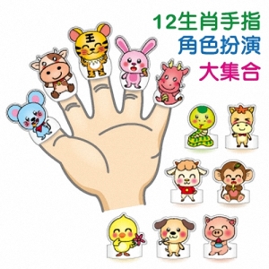 可愛生肖手指偶(共12款)