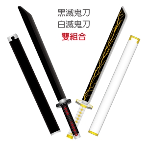 黑白滅鬼刀-雙組合