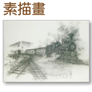 素描畫-阿里山