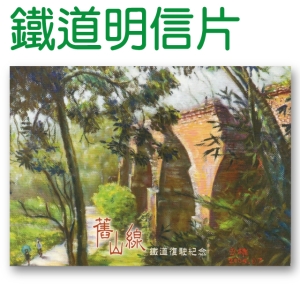 鐵道風情明信片-舊山線鐵道復駛紀念