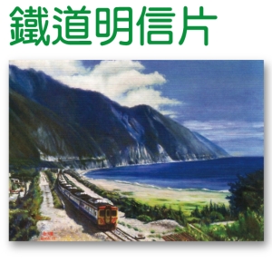 鐵道風情明信片-北迴風光