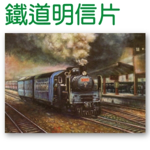 鐵道風情明信片-蒸氣火車再現