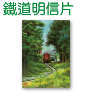 鐵道風情明信片-華夏海灣側線