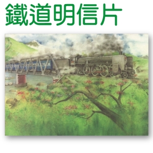 鐵道風情明信片-懷情-舊山線火車鐵橋