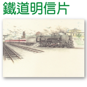 鐵道風情明信片-懷情-高雄火車站