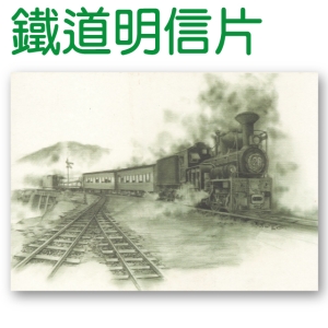 鐵道風情明信片-懷情-阿里山火車26型