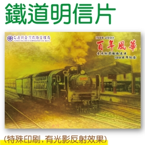 鐵道風情明信片-百年風華-蒸汽火車再現
