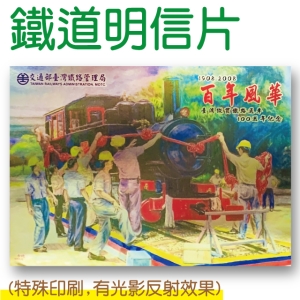 鐵道風情明信片-百年風華-上妝