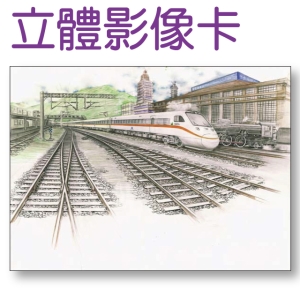 多層次立體影像卡-台北車站