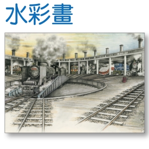 水彩畫-扇形車庫