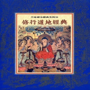 修行道地經典