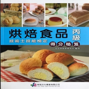 烘焙食品丙級檢定得分秘笈