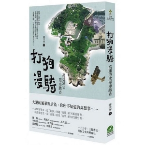 打狗漫騎：高雄港史單車踏查