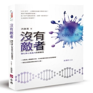 沒有敵者：強化身心免疫力的修鍊法