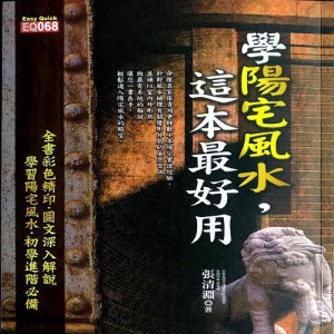 學陽宅風水，這本最好用