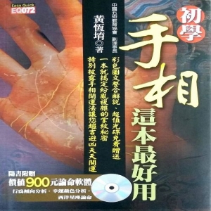 初學手相，這本最好用(附光碟)