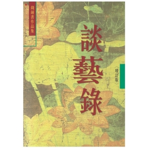 談藝錄(增訂本)