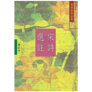 宋詩選註(增訂本)