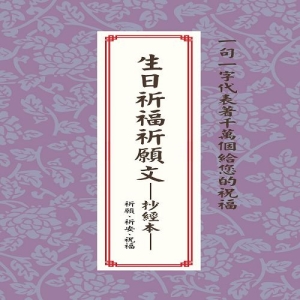 生日祈福祈願文─抄經本