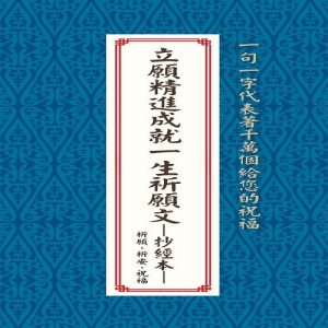 立願精進成就一生祈願文─抄經本