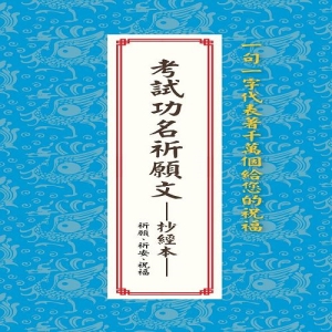 考試功名祈願文─抄經本