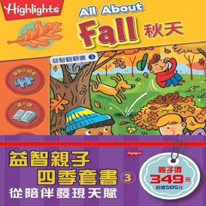 益智親子四季套書 3：秋天、交通、露營