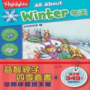 益智親子四季套書 4：冬天、雨、音樂與舞蹈