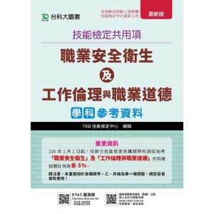 職業安全衛生及工作倫理與職業道德學科參考資料(附贈OTAS題測系統)