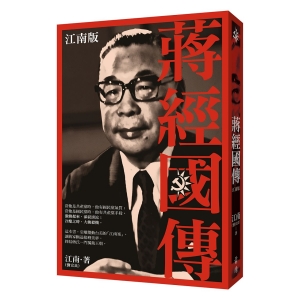 蔣經國傳：江南版