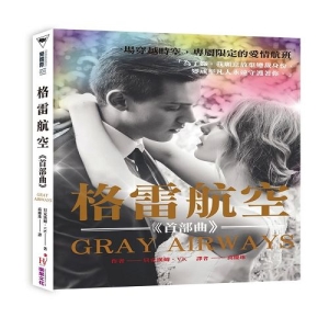 格雷航空：一場穿越時空，專屬限定的愛情航班（首部曲）