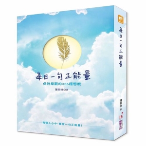 每日一句正能量：保持樂觀的365種態度