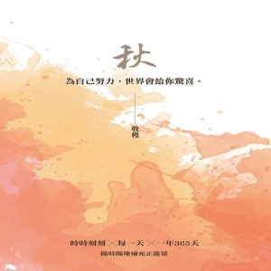 秋：收穫─為自己努力,世界會給你驚喜