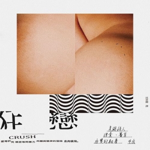 狂戀