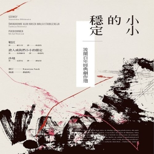 小小的穩定：波蘭百年經典劇作選