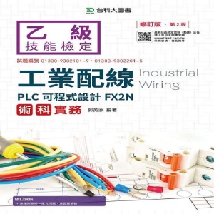 乙級工業配線PLC可程式設計FX2N術科實務-修訂版