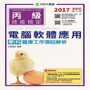 丙級電腦軟體應用學科題庫工作項目解析-2017年版(附贈OTAS題測系統)