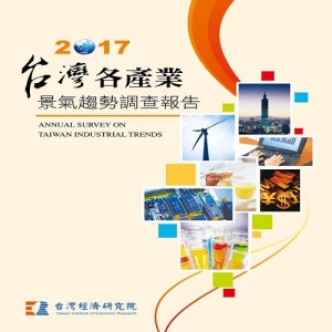 台灣各產業景氣趨勢調查報告 2017