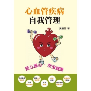 心血管疾病自我管理