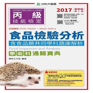 丙級食品檢驗分析學術科含食品類共同學科題庫解析通關寶典-2017年(附贈OTAS題測系統)