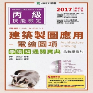 丙級建築製圖應用-電繪圖項學術科通關寶典含教學影片-2017年(附贈OTAS題測系統)