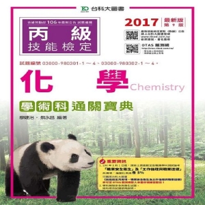 丙級化學學術科通關寶典-2017年(附贈OTAS題測系統)