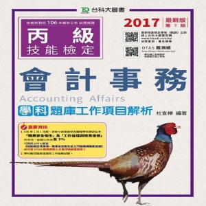 丙級會計事務學科題庫工作項目解析-2017年(附贈OTAS題測系統)