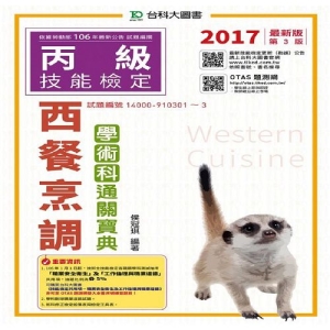 丙級西餐烹調學術科通關寶典-2017年(附贈OTAS題測系統)