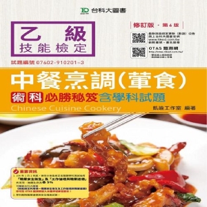 乙級中餐烹調(葷食)術科必勝秘笈含學科試題-修訂版(第六版)