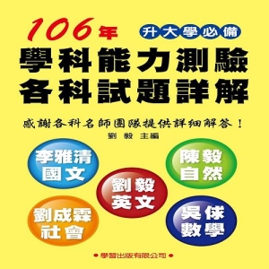 106年學科能力測驗各科試題詳解