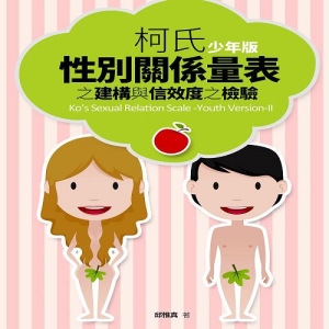 柯氏性別關係量表（少年版）之建構與信效度之檢驗